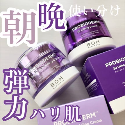 バイオヒールボ プロバイオダーム 3Dリフティングクリーム/BIOHEAL BOH/フェイスクリームを使ったクチコミ(1枚目)