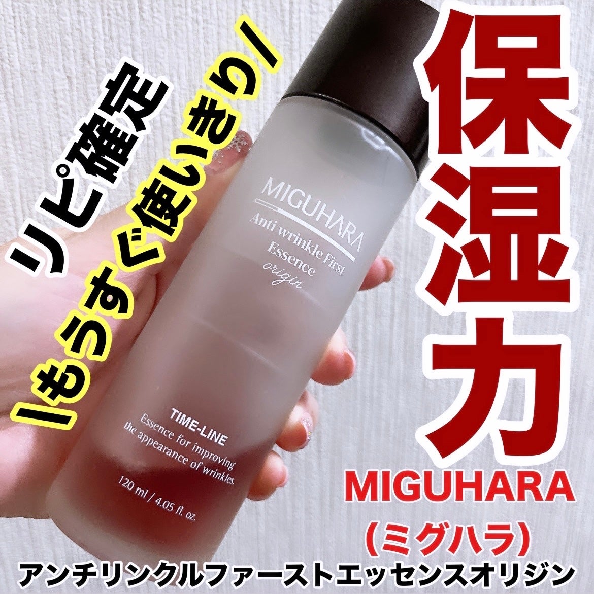 アンチリンクルファーストエッセンスオリジン/MIGUHARA/化粧水を使ったクチコミ(1枚目)