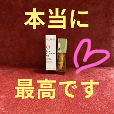 こんばんは🌙*ﾟゆえです。

昨日書かせて頂きました、
🍯CLARINSさんのコンフォートリップオイル 01ハニー
を出勤前に付けて唇環境どうなるか試してきました！

現在コロナウイルス対策で勤務中はマ