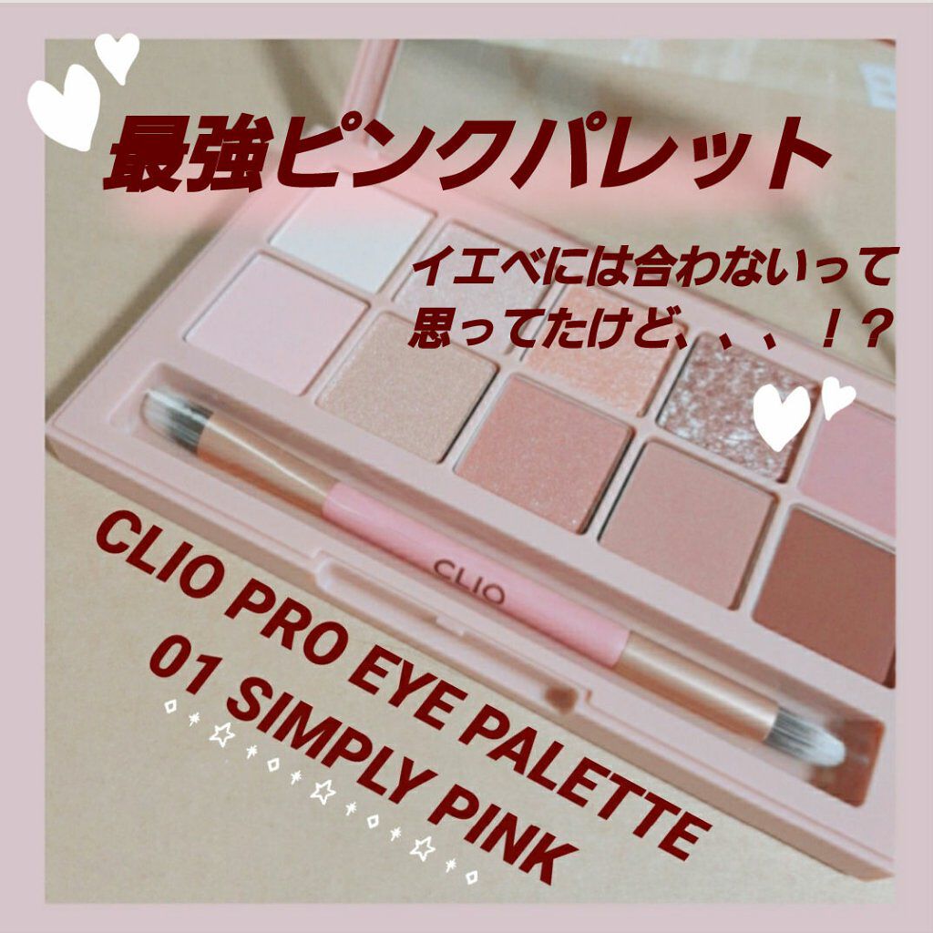 プロ アイ パレット/CLIO/アイシャドウパレットを使ったクチコミ（1枚目）