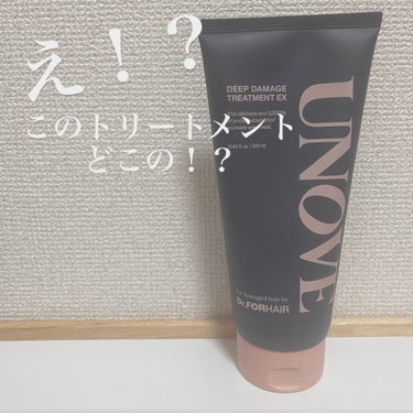 ＼使った友達がみんな「どこで買えるの！？」って聞いてくる、激推しトリートメント／

UNOVE　ディープダメージトリートメントEX


テクスチャーはこっくりしていて、タンパク質が豊富に含まれているトリ