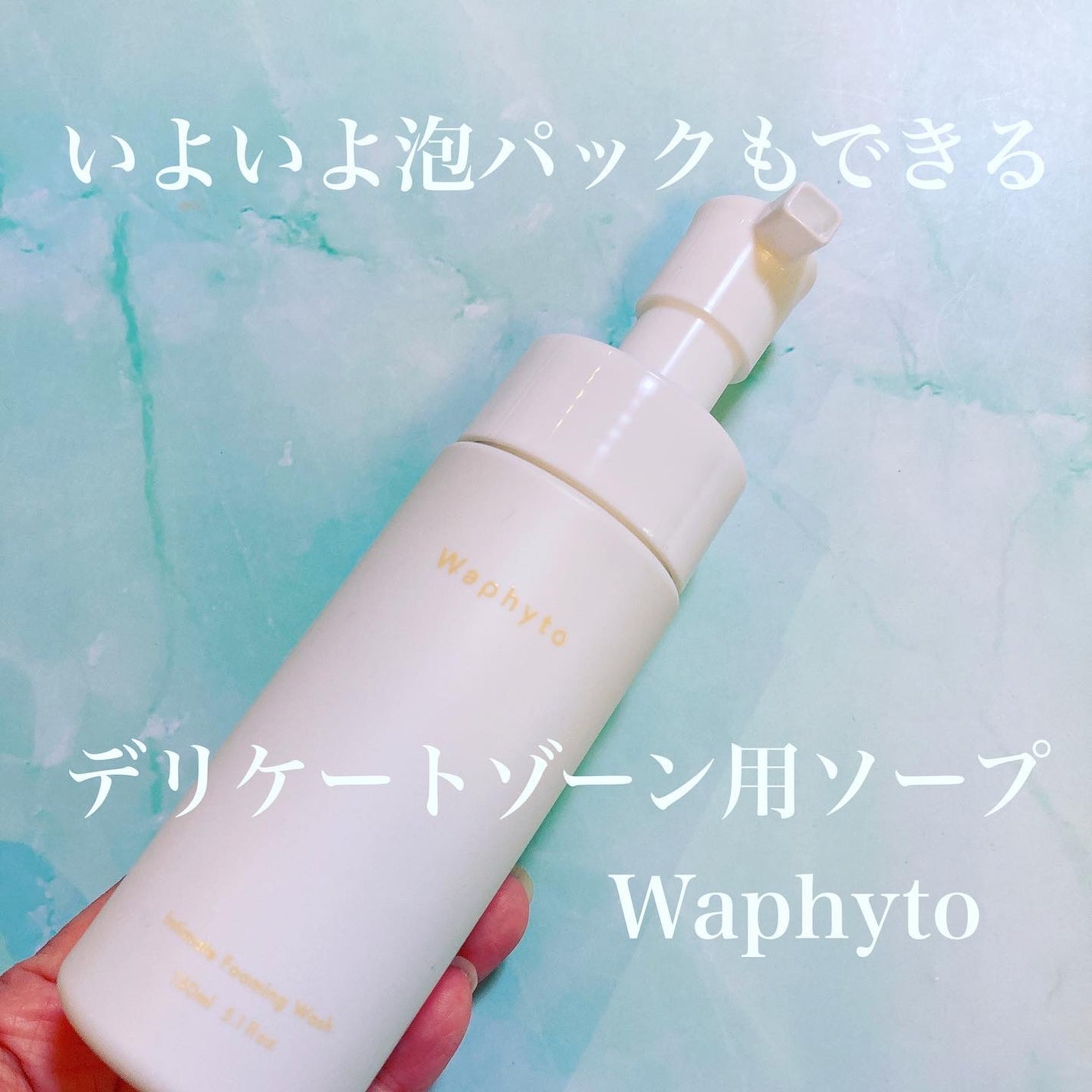 インティメイト フォーミングウォッシュ/Waphyto/デリケートゾーンケアを使ったクチコミ(1枚目)