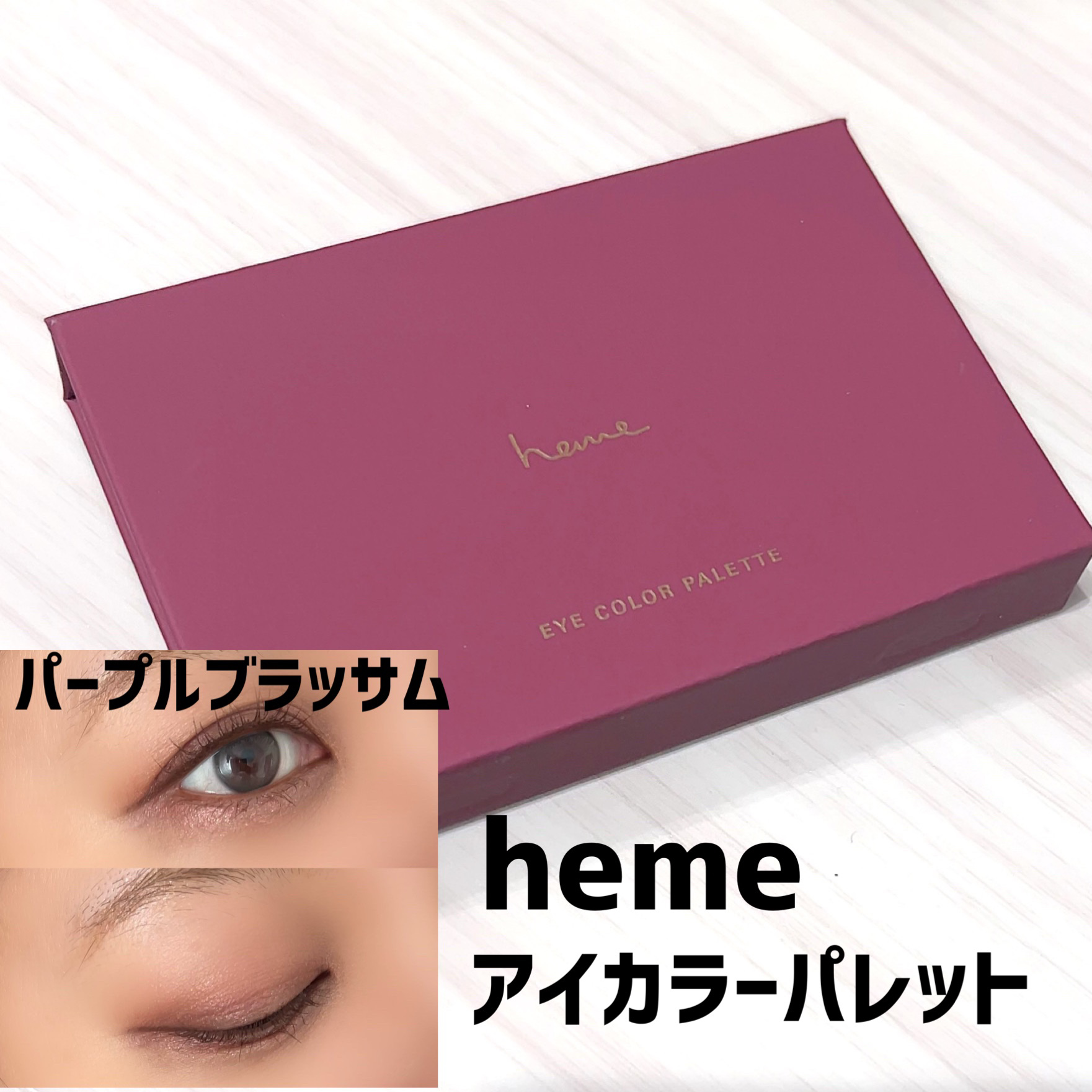 アイカラーパレット/heme/アイシャドウパレットを使ったクチコミ（1枚目）