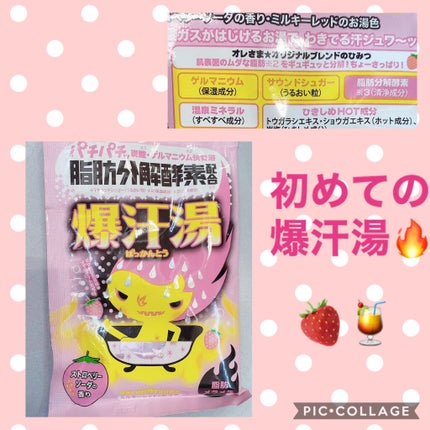 ストロベリーソーダの香り/爆汗湯/無機塩系入浴剤を使ったクチコミ(1枚目)