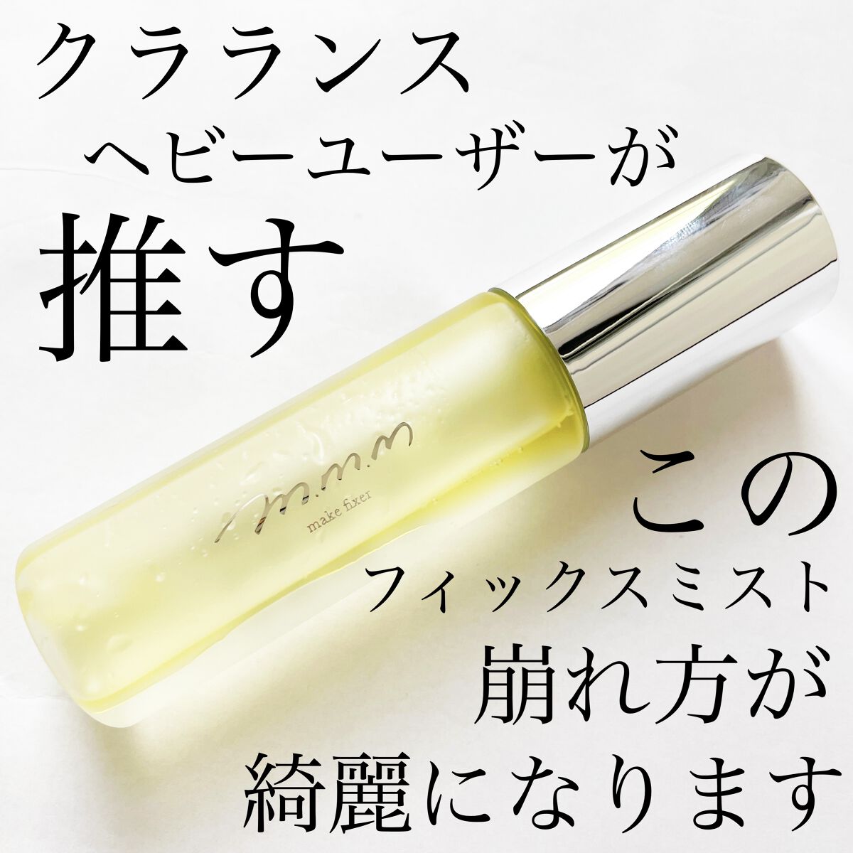 メイクフィクサー/m.m.m/フィックスミストを使ったクチコミ（1枚目）