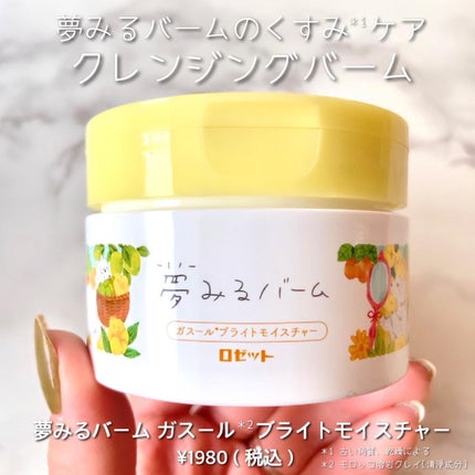 夢みるバーム ガスールブライトモイスチャー /ロゼット/クレンジングバームを使ったクチコミ(2枚目)