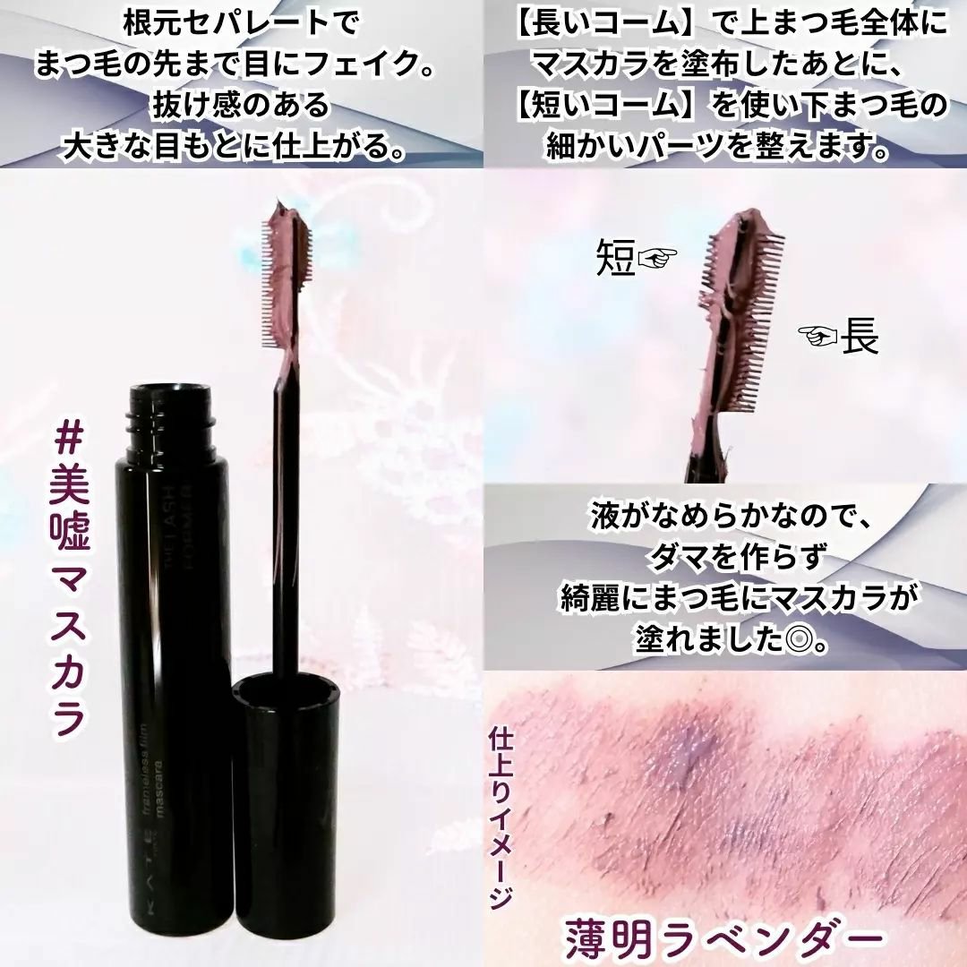 フレームレスフィルムマスカラ/KATE/マスカラを使ったクチコミ（3枚目）