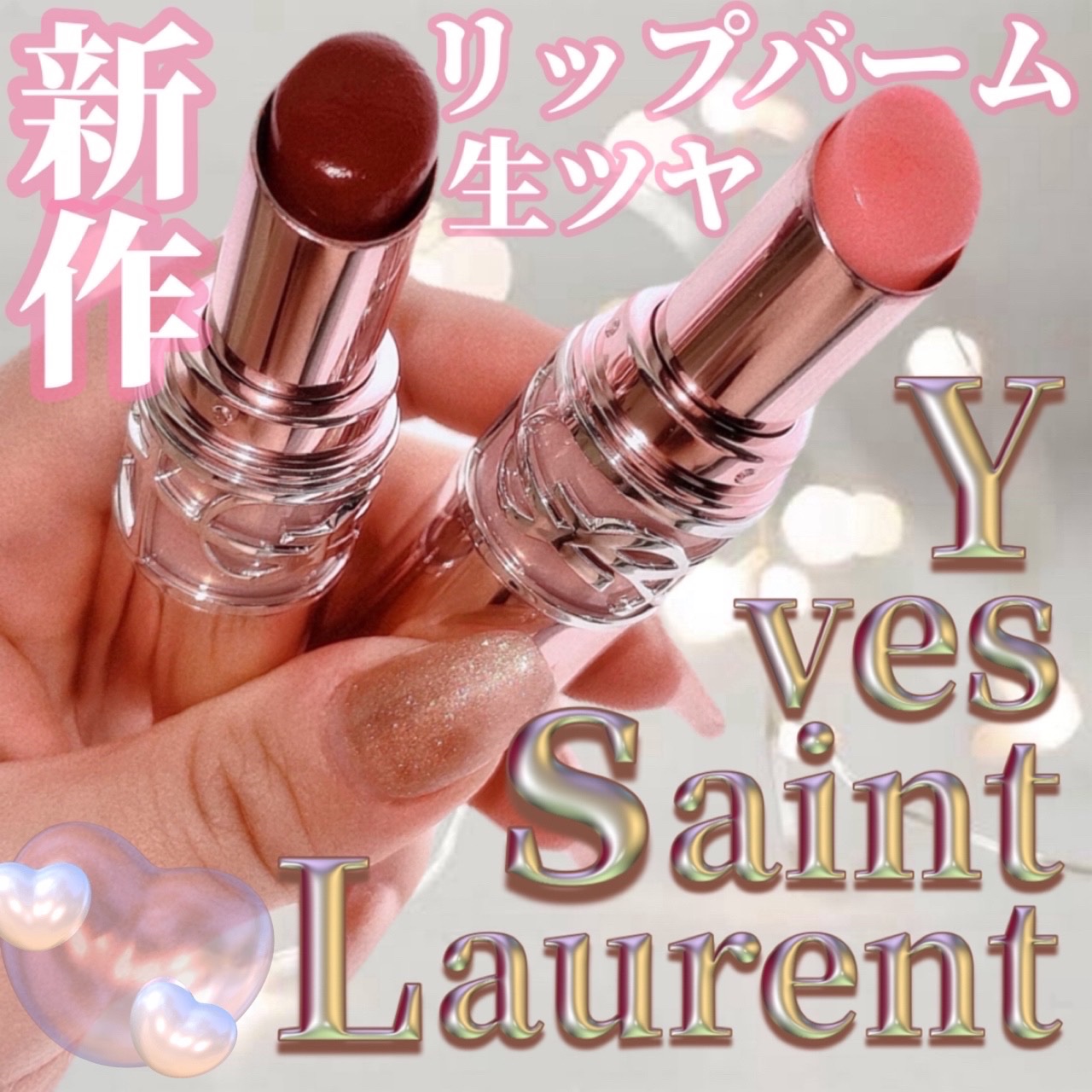 YSLラブシャイン キャンディ グロウ バーム 5B/YVES SAINT LAURENT BEAUTE/口紅を使ったクチコミ（1枚目）