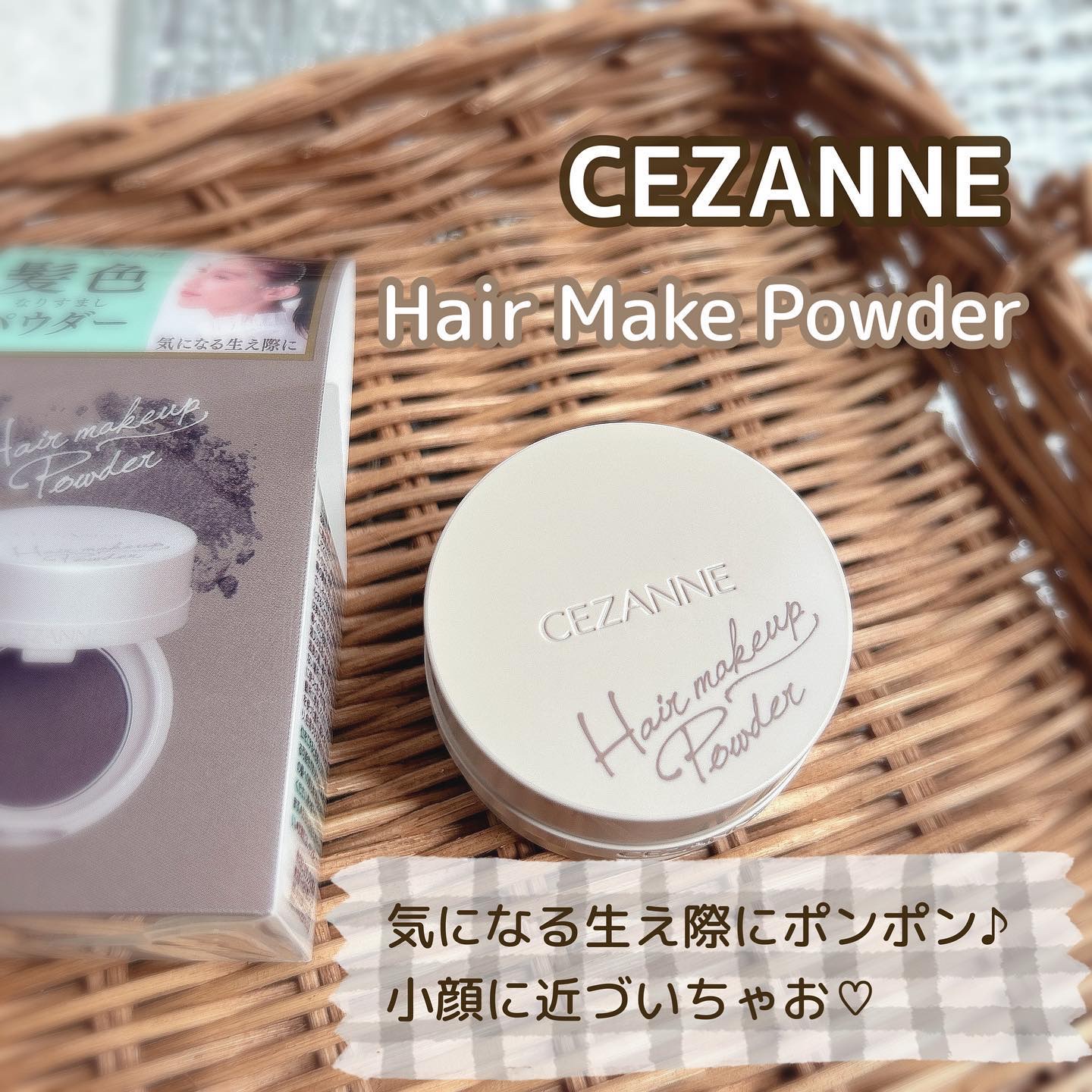 ヘアメイクパウダー/CEZANNE/ヘアケア・スタイリングを使ったクチコミ（1枚目）