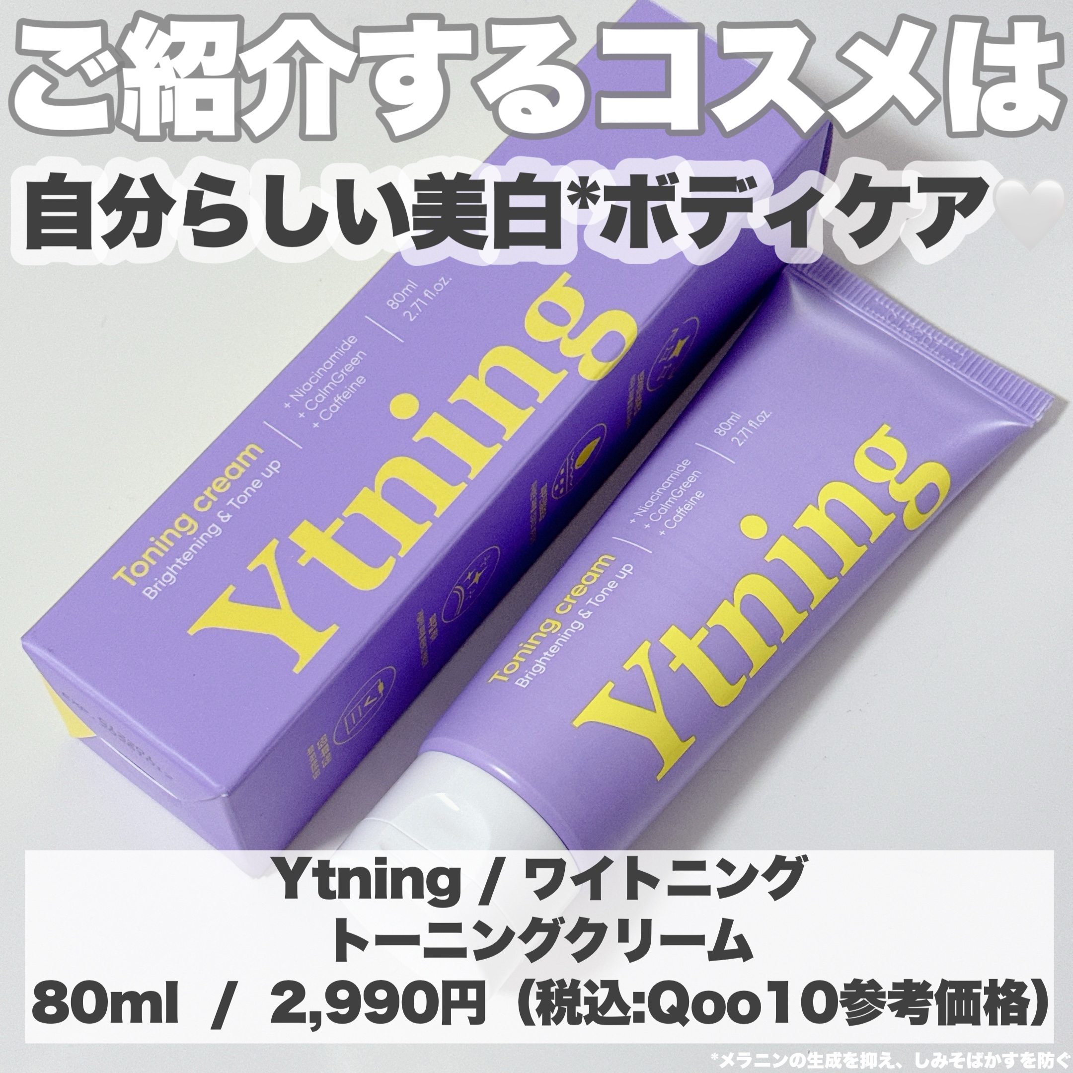 ワイトニング 美白ボディークリーム/Ytning/ボディクリームを使ったクチコミ（2枚目）