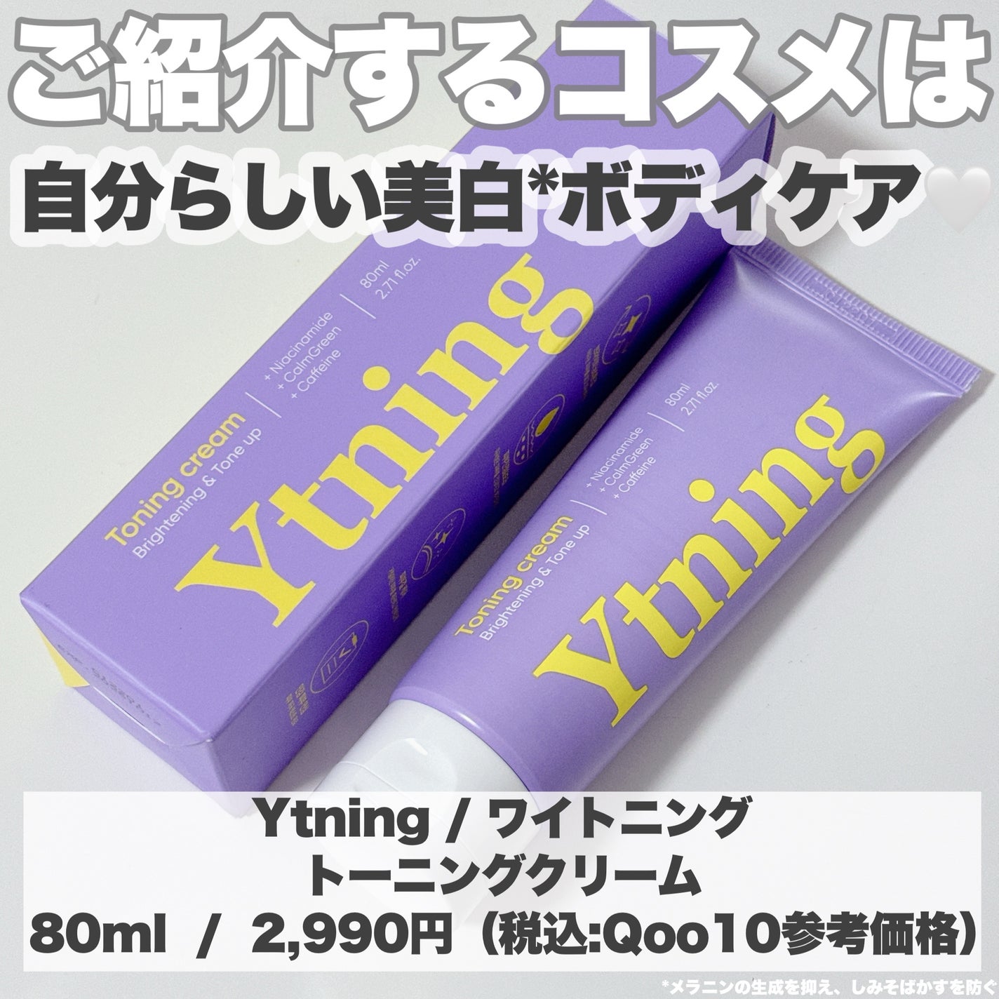ワイトニング 美白ボディークリーム/Ytning/ボディクリームを使ったクチコミ(2枚目)