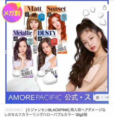 先日Qoo10で購入した韓国のヘアカラーを使ったので染まり具合とか使用感などをレビューしたいと思います。長くなりますがよろしくお願いします。


↓↓↓


ミジャンセン×BLACKPINK ヘアカラー