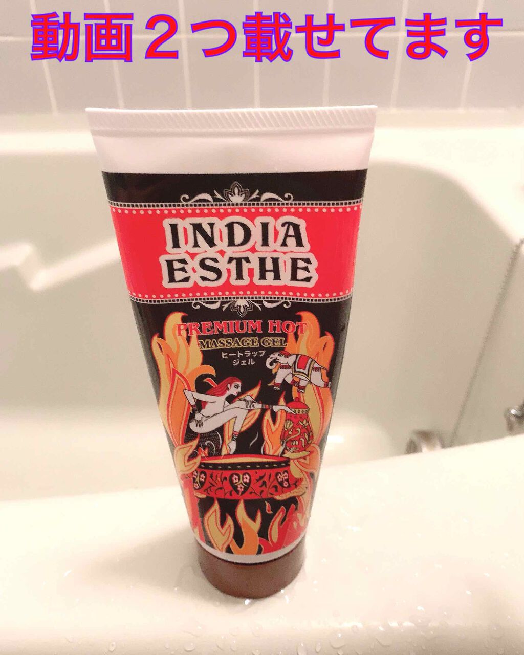 ヒートラップジェル/インドエステ/ボディスクラブを使ったクチコミ（1枚目）