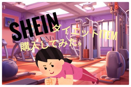 レビューsitagari on LIPS 「#SHEIN#購入品#サウナスーツ#加重ベアリング縄跳び最近暑..」(1枚目)