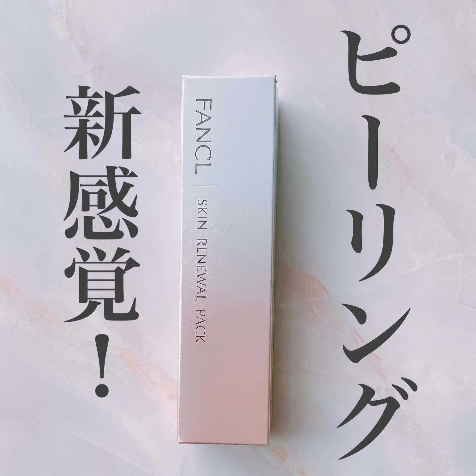 スキン リニューアルパック/ファンケル/洗い流すパック・マスクを使ったクチコミ（1枚目）