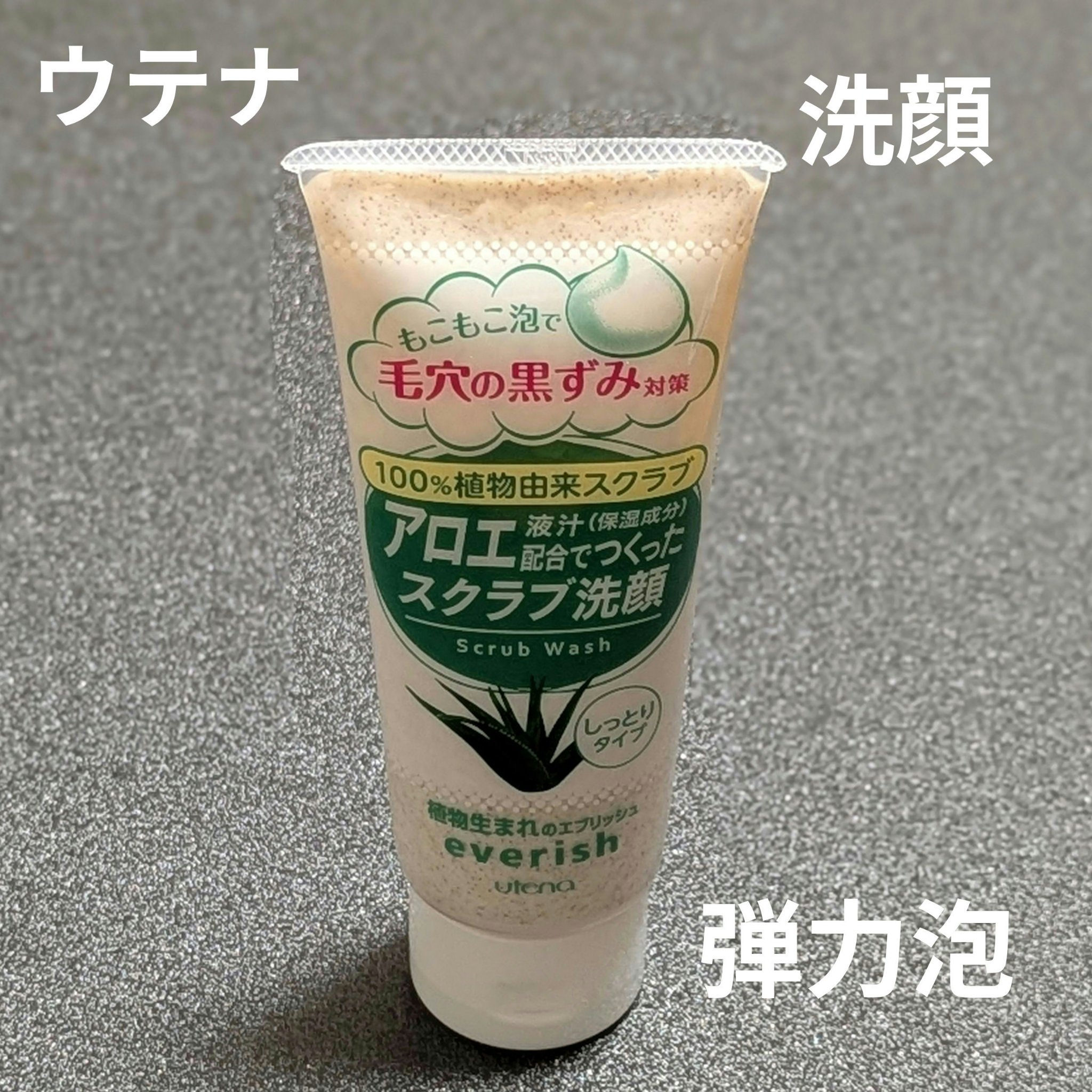 エブリッシュ アロエスクラブ洗顔のクチコミ「エブリッシュ 
アロエスクラブ洗顔

   ウテナ の 製品 は  ハズレがない印象  で好き.....」（1枚目）