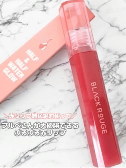 ハーフアンドハーフ ウォーターグロウ/BLACK ROUGE/口紅を使ったクチコミ(1枚目)