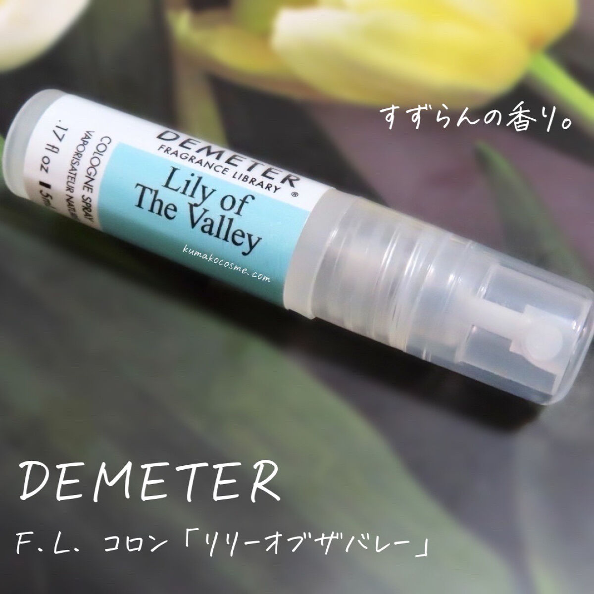 DEMETER F.L. コロン/ディメーター フレグランス ライブラリー/香水(その他)を使ったクチコミ（1枚目）