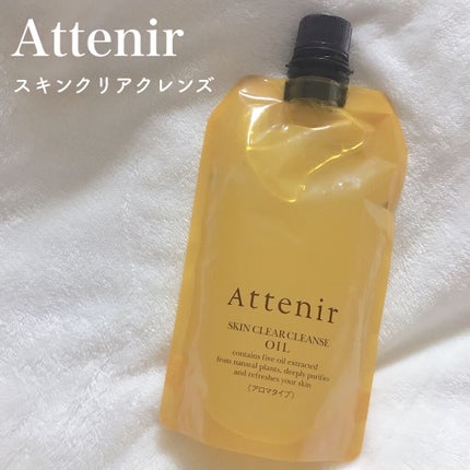 スキンクリア クレンズ オイル アロマタイプ/アテニア/オイルクレンジングを使ったクチコミ(1枚目)