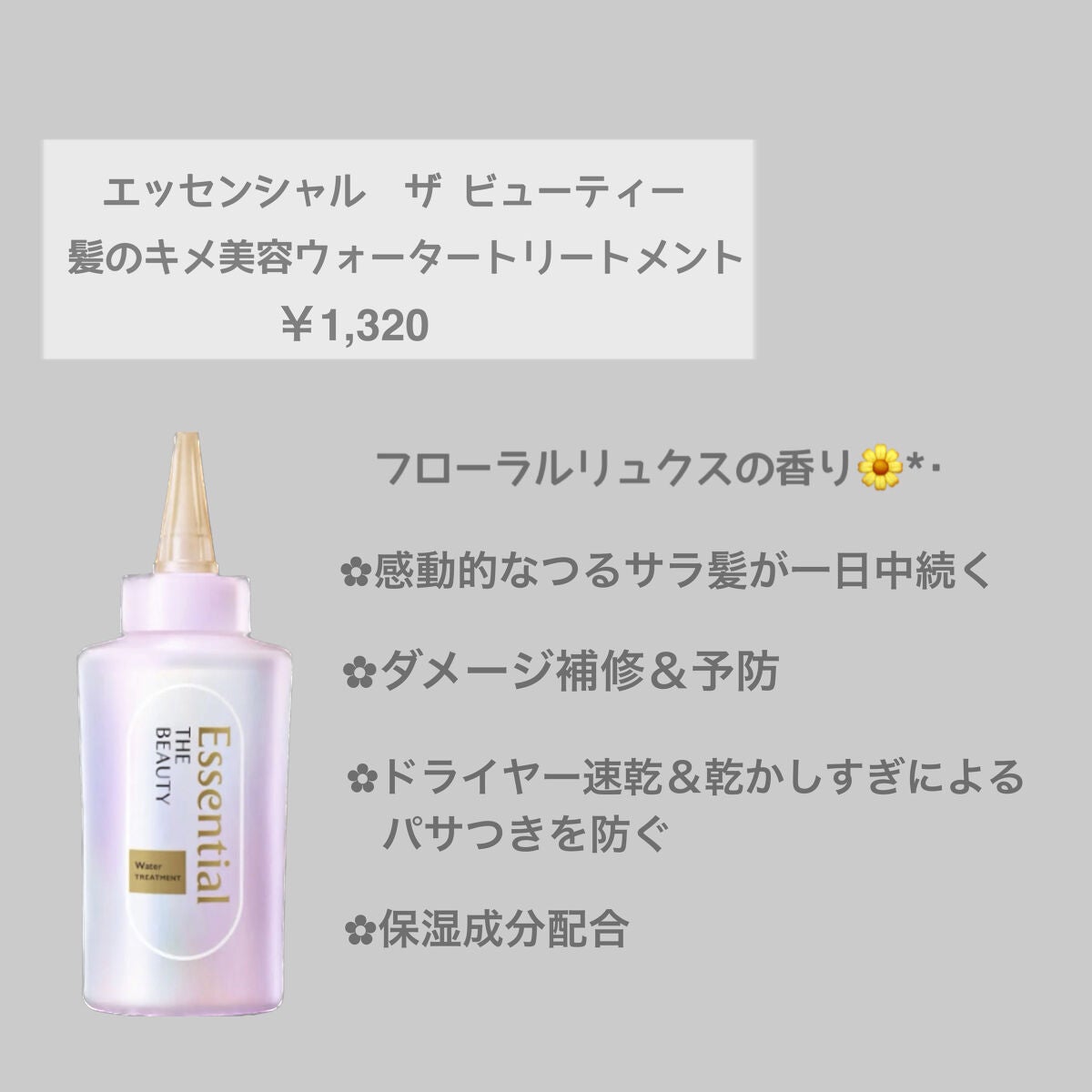 エッセンシャル プレミアム ウォータートリートメント EXスムース/エッセンシャル/アウトバストリートメントを使ったクチコミ(2枚目)