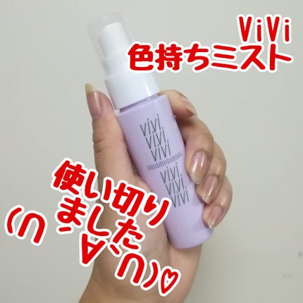 色持ちミスト/ヴィ・ヴィ/その他化粧小物を使ったクチコミ(1枚目)