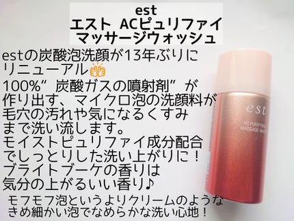 エスト AC ピュリファイ マッサージウォッシュ/est/泡洗顔を使ったクチコミ(2枚目)