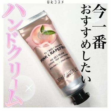 THE BODY SHOP ハンドクリーム ピンクグレープフルーツのクチコミ「\ 大人気ハンドクリーム /

#THEBODYSHOP
#ハンドクリーム ピンクグレープフル.....」（1枚目）