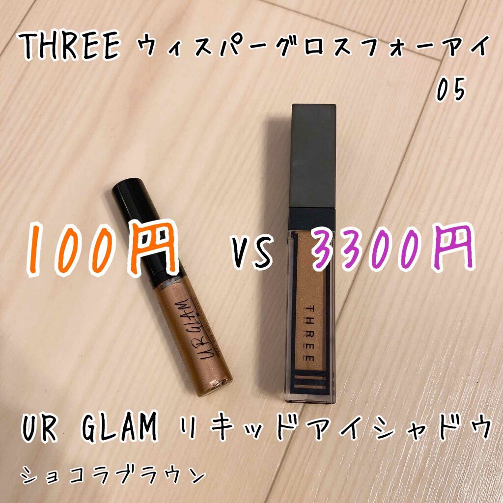 UR GLAM　LIQUID EYESHADOW ショコラブラウン/U R GLAM/リキッドアイシャドウを使ったクチコミ（1枚目）