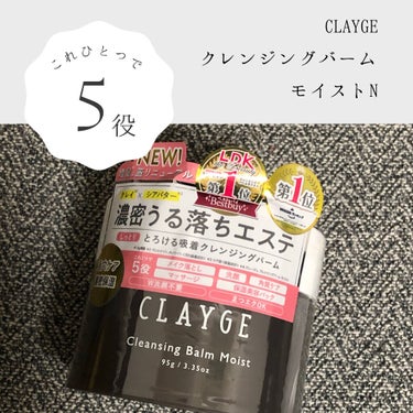 【スキンケア苦手マン】がCLAYGEさまよりクレンジングバームモイストNをモニタープレゼントで頂いたので、お試しさせて頂きました🐰

テクスチャーは柔らかく、とろける感じのバーム。DUOより柔らかめです