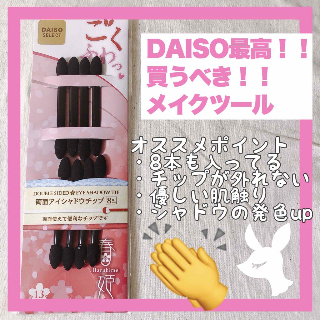 春姫 両面アイシャドウチップ/DAISO/メイクブラシを使ったクチコミ（1枚目）