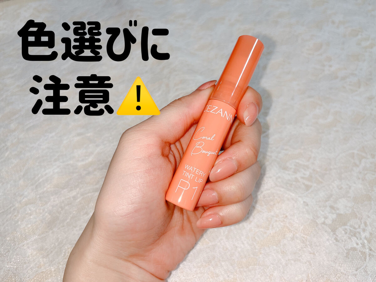 ウォータリーティントリップ/CEZANNE/リップティントを使ったクチコミ（1枚目）