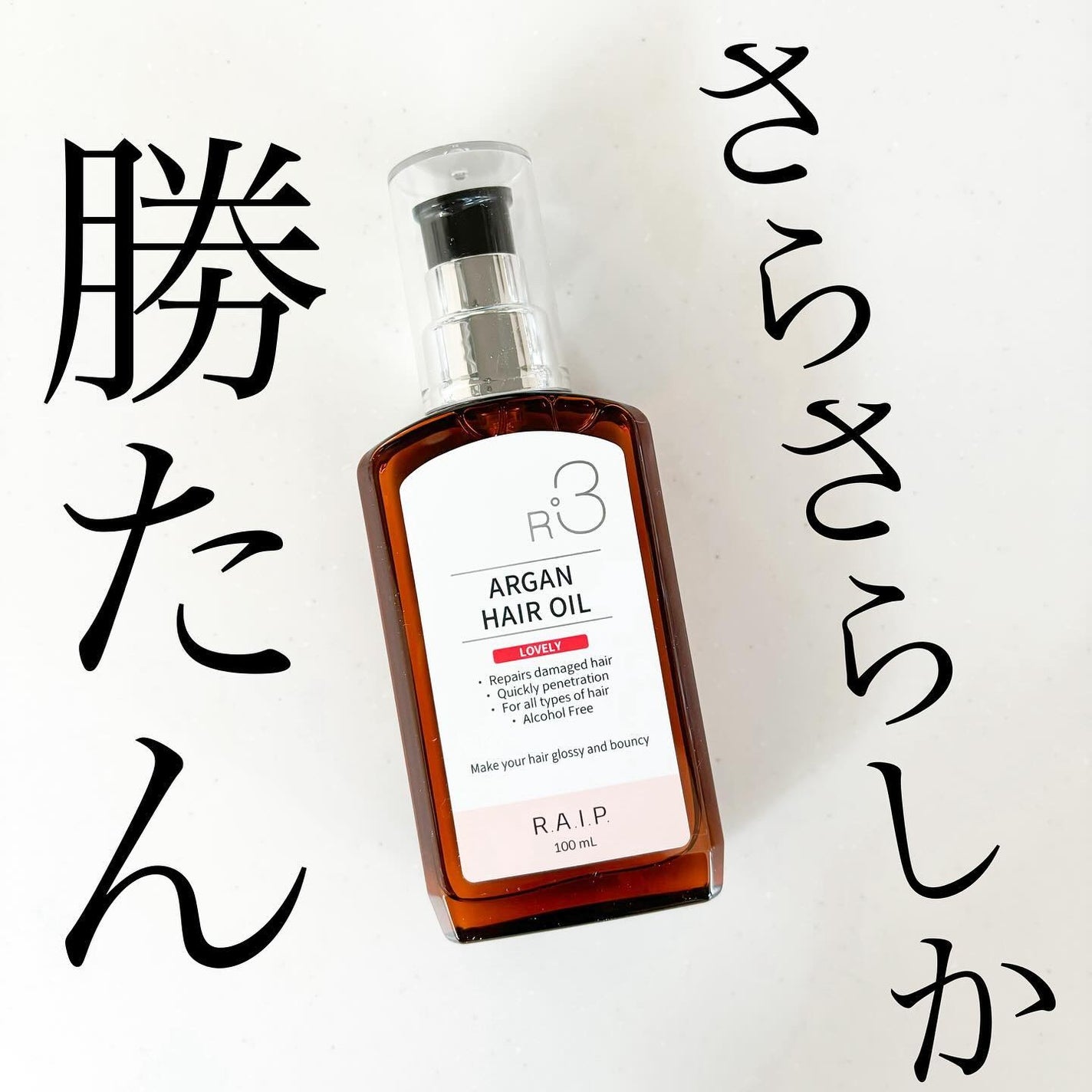 ライプ R3 アルガン ヘアオイル/RAIP/ヘアオイルを使ったクチコミ(1枚目)