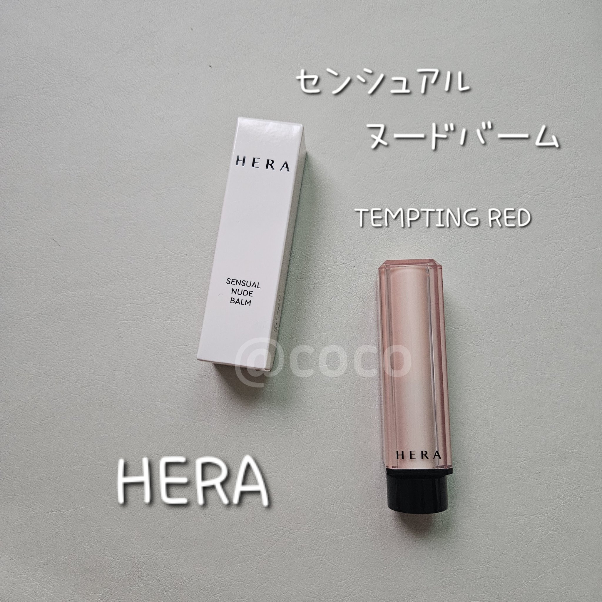 センシュアル ヌードバーム/HERA/リップバームを使ったクチコミ（1枚目）
