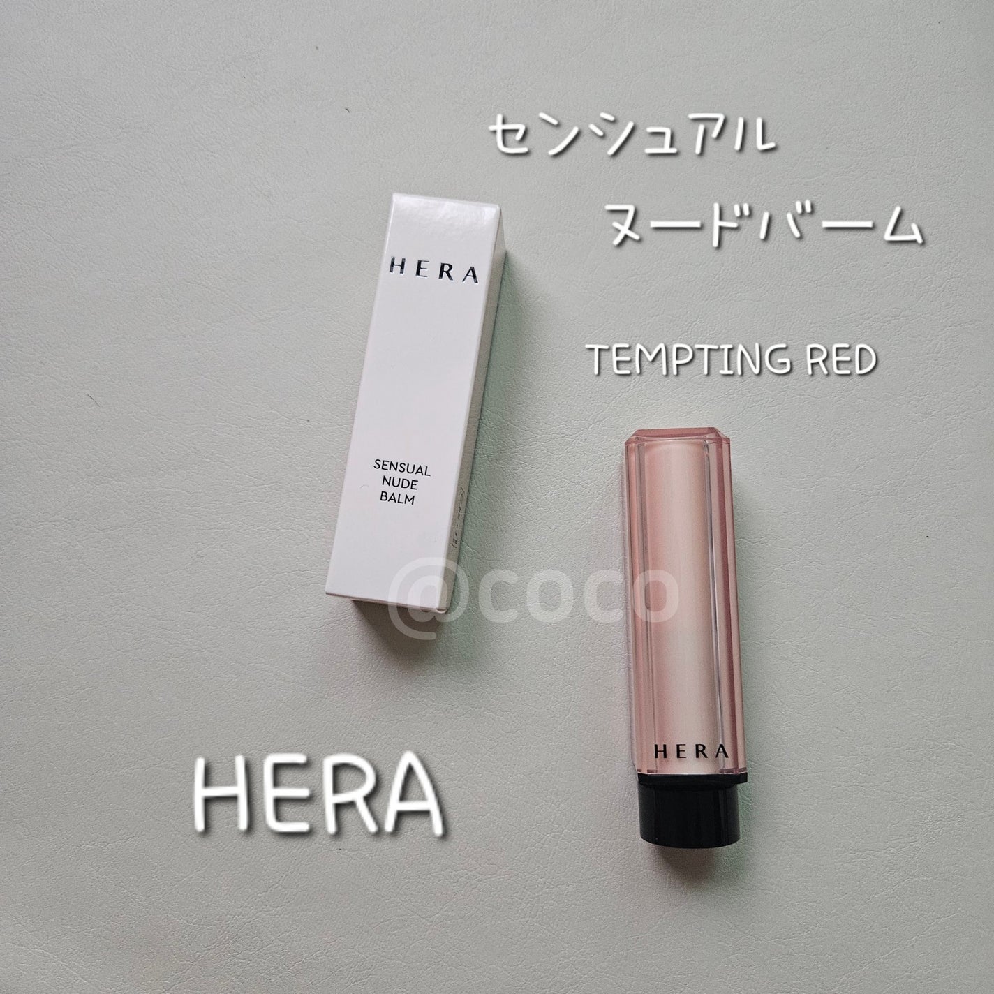 センシュアル ヌードバーム/HERA/リップバームを使ったクチコミ(1枚目)