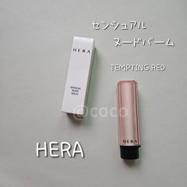 センシュアル ヌードバーム 356 TEMPTING RED/HERA/リップケア・リップクリームを使ったクチコミ（1枚目）