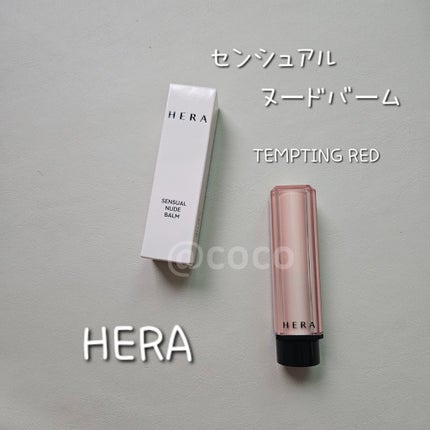 センシュアル ヌードバーム/HERA/リップバームを使ったクチコミ(1枚目)