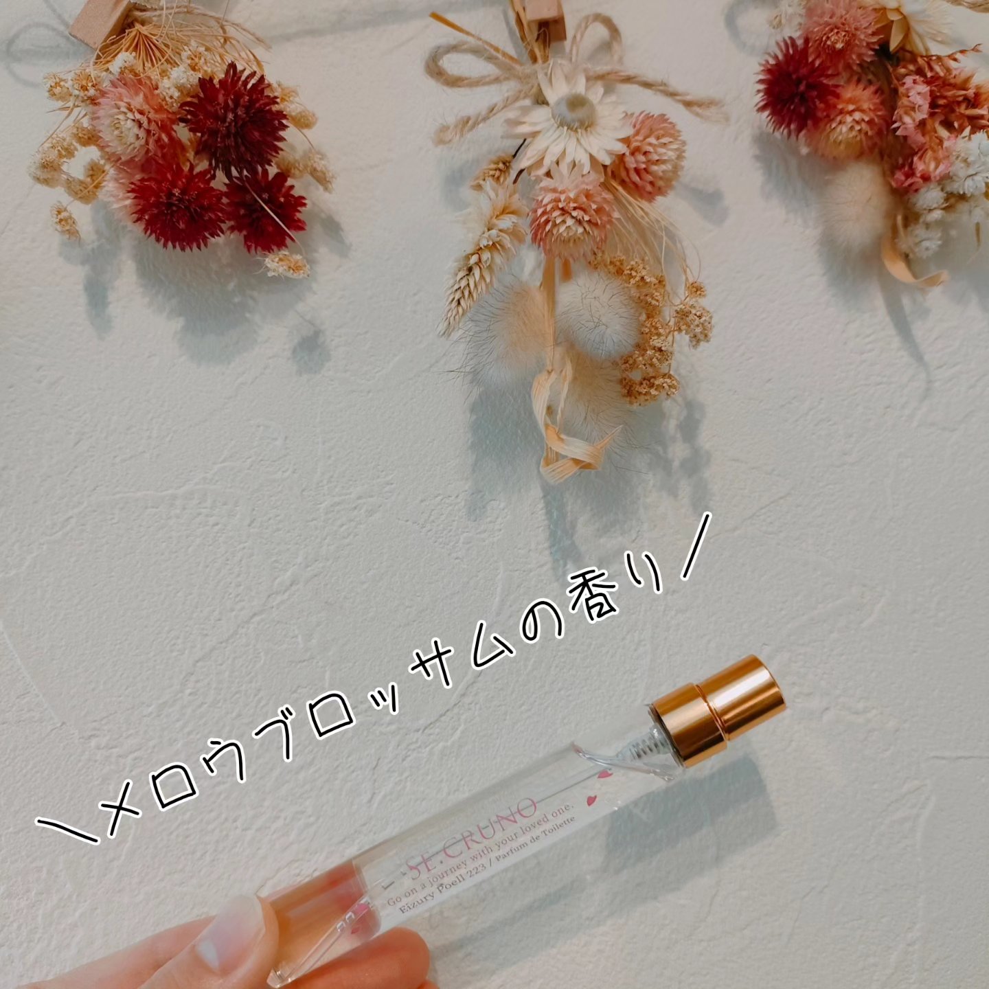 桜コレクション エイズリーポエル223/SE:CRUNO/香水(レディース)を使ったクチコミ（2枚目）