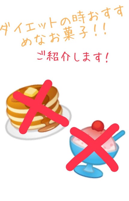 おまめ on LIPS 「ども!おまめです!!皆さんダイエットしてる時どうしてもお菓子が..」(1枚目)