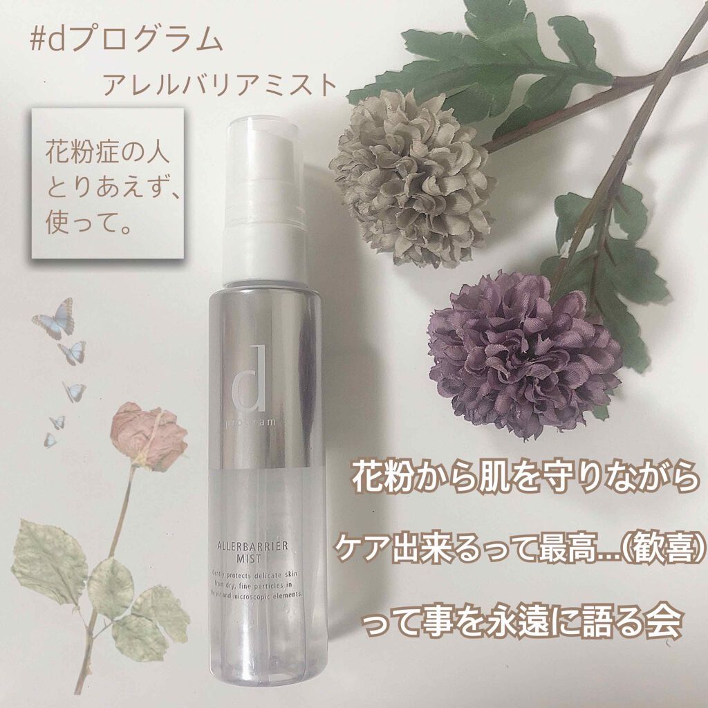 アレルバリア ミスト/d プログラム/ミスト状化粧水を使ったクチコミ(1枚目)