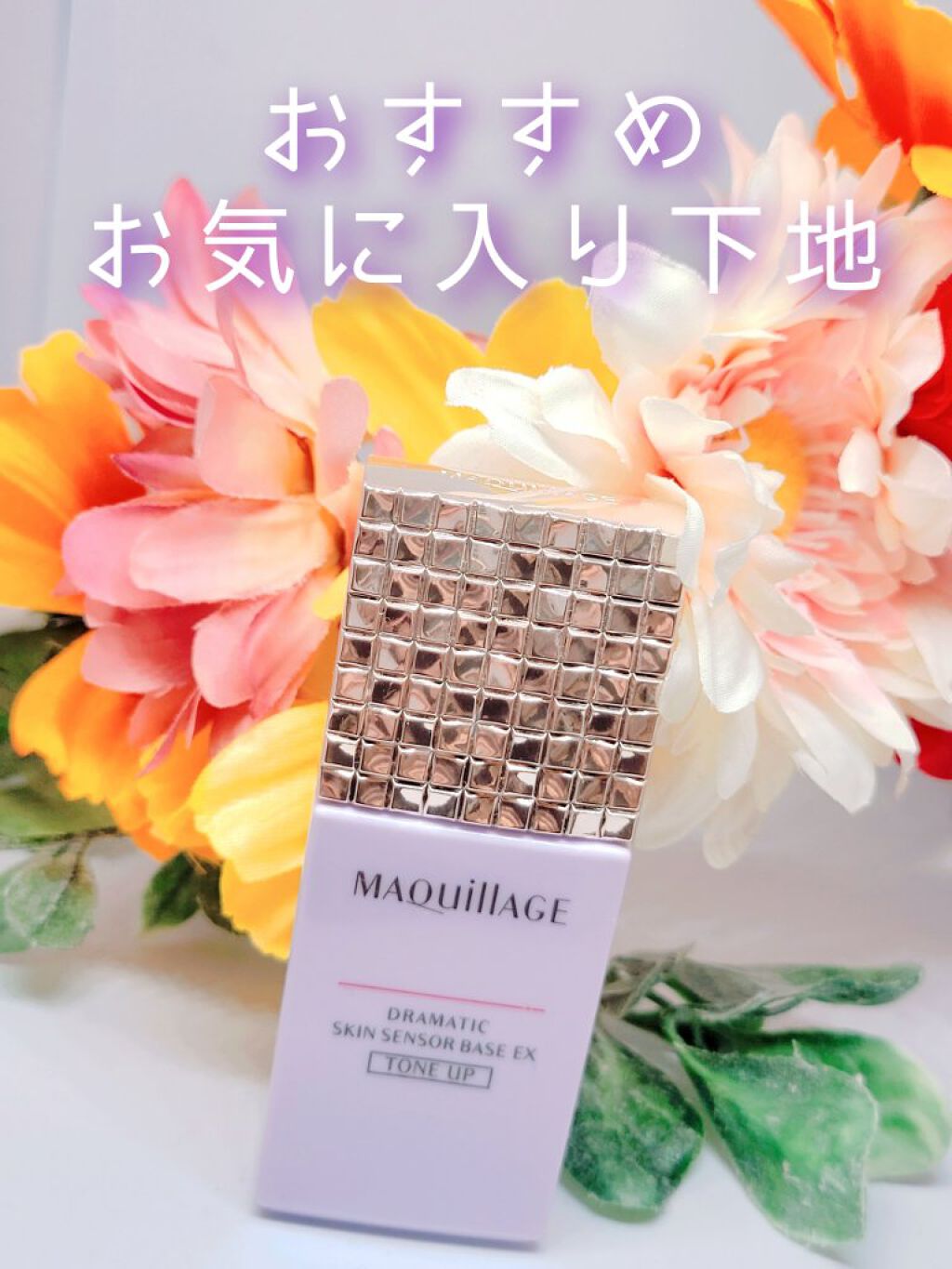 ドラマティックスキンセンサーベース EX/マキアージュ/化粧下地を使ったクチコミ（1枚目）