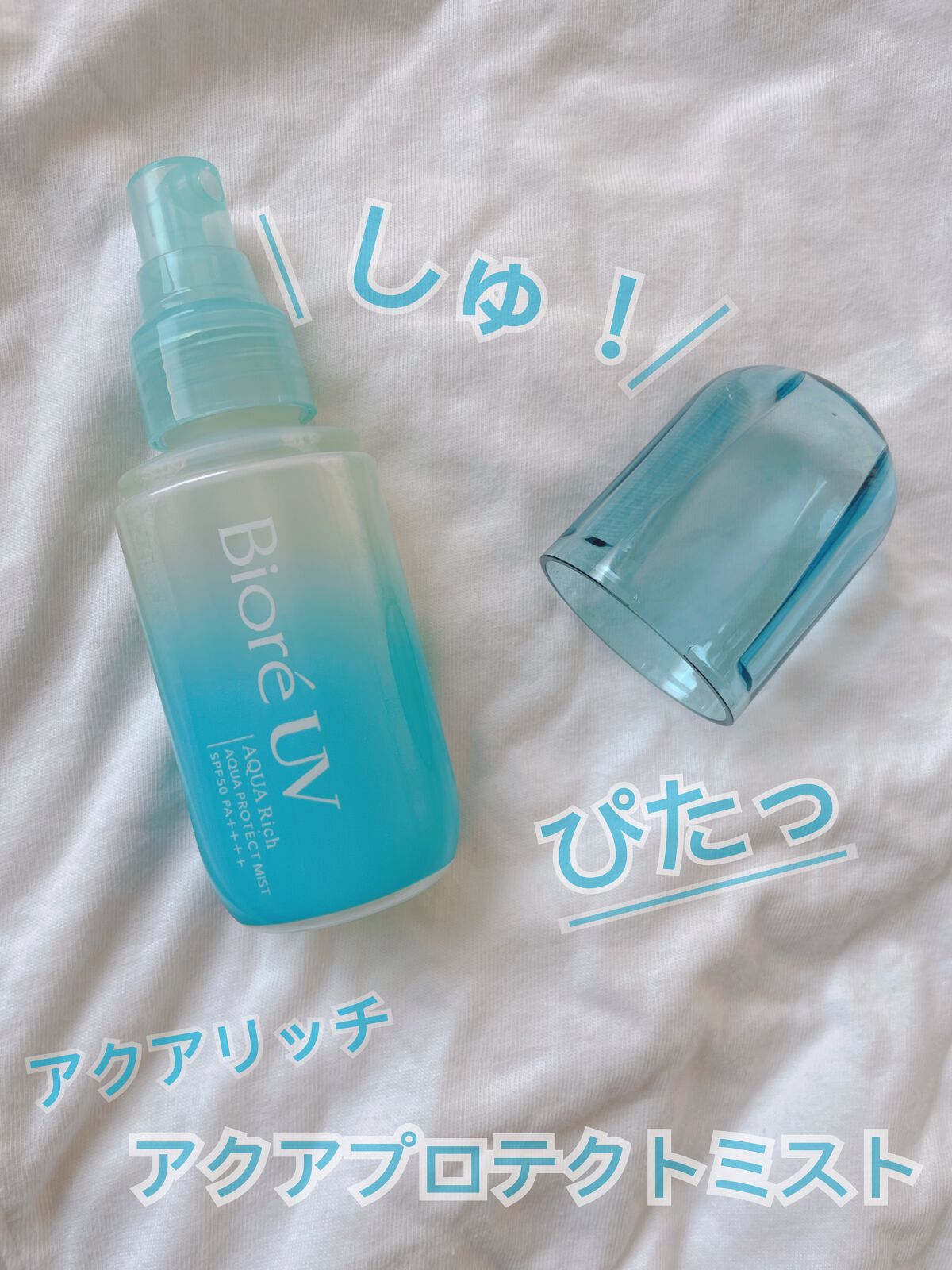 ビオレUV アクアリッチ アクアプロテクトミスト/ビオレ/日焼け止めミスト・スプレーを使ったクチコミ（1枚目）