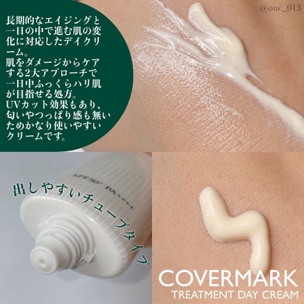 トリートメント デイ クリーム/COVERMARK/日焼け止めクリームを使ったクチコミ(2枚目)