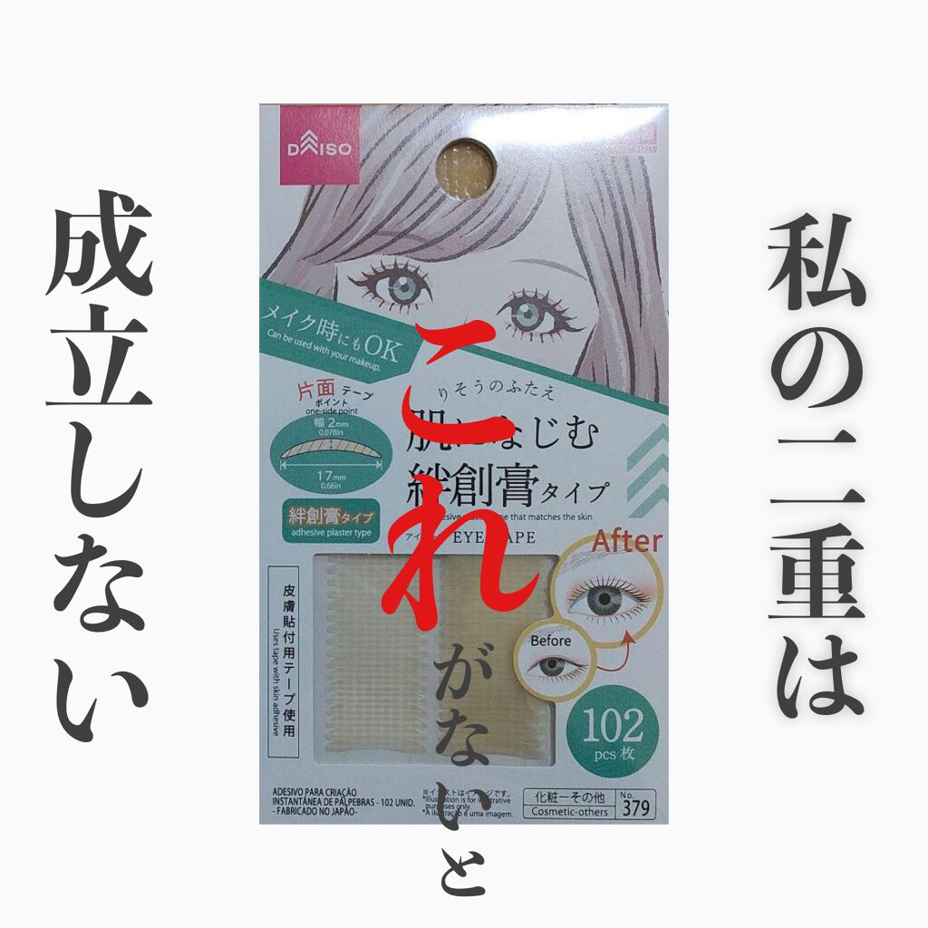 ふたえテープ 目立たず肌になじむ絆創膏タイプ/DAISO/二重まぶた用アイテムを使ったクチコミ（1枚目）