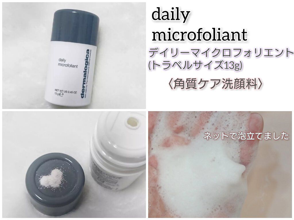 デイリーマイクロフォリエント/ダーマロジカ/洗顔パウダーを使ったクチコミ(1枚目)