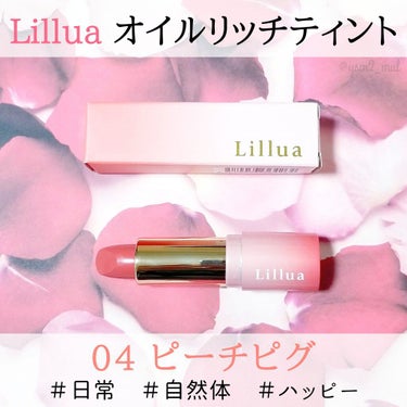 オイルリッチティント/Lillua/口紅を使ったクチコミ（2枚目）