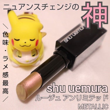 ルージュ アンリミテッド/shu uemura/口紅を使ったクチコミ（1枚目）