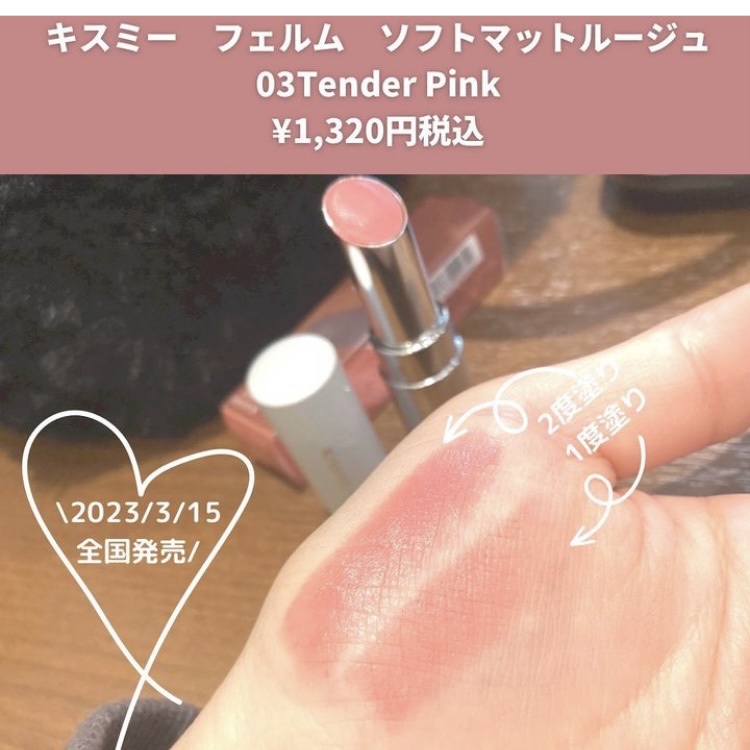 ソフトマットルージュ 03 テンダーピンク/キスミー フェルム/口紅を使ったクチコミ（2枚目）