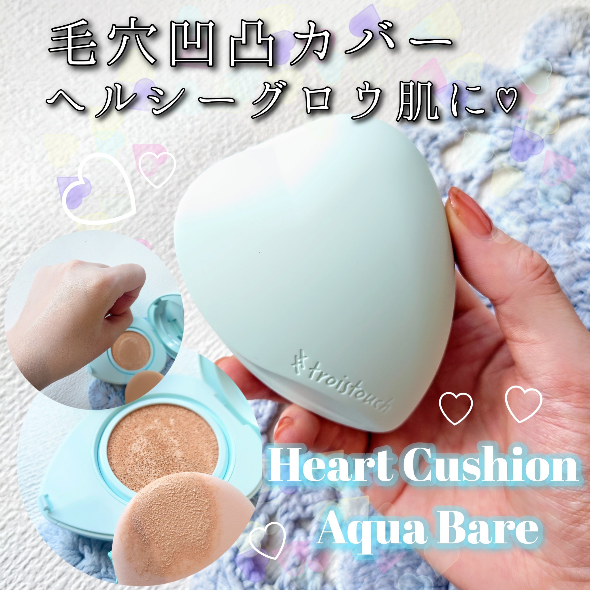 トワタッチ ハートクッション マットカバー/troistouch/クッションファンデーションを使ったクチコミ（1枚目）