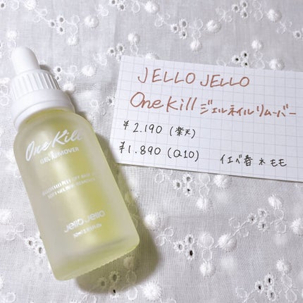 ワンキルジェルネイルリムーバー/JELLO JELLO/除光液を使ったクチコミ(1枚目)