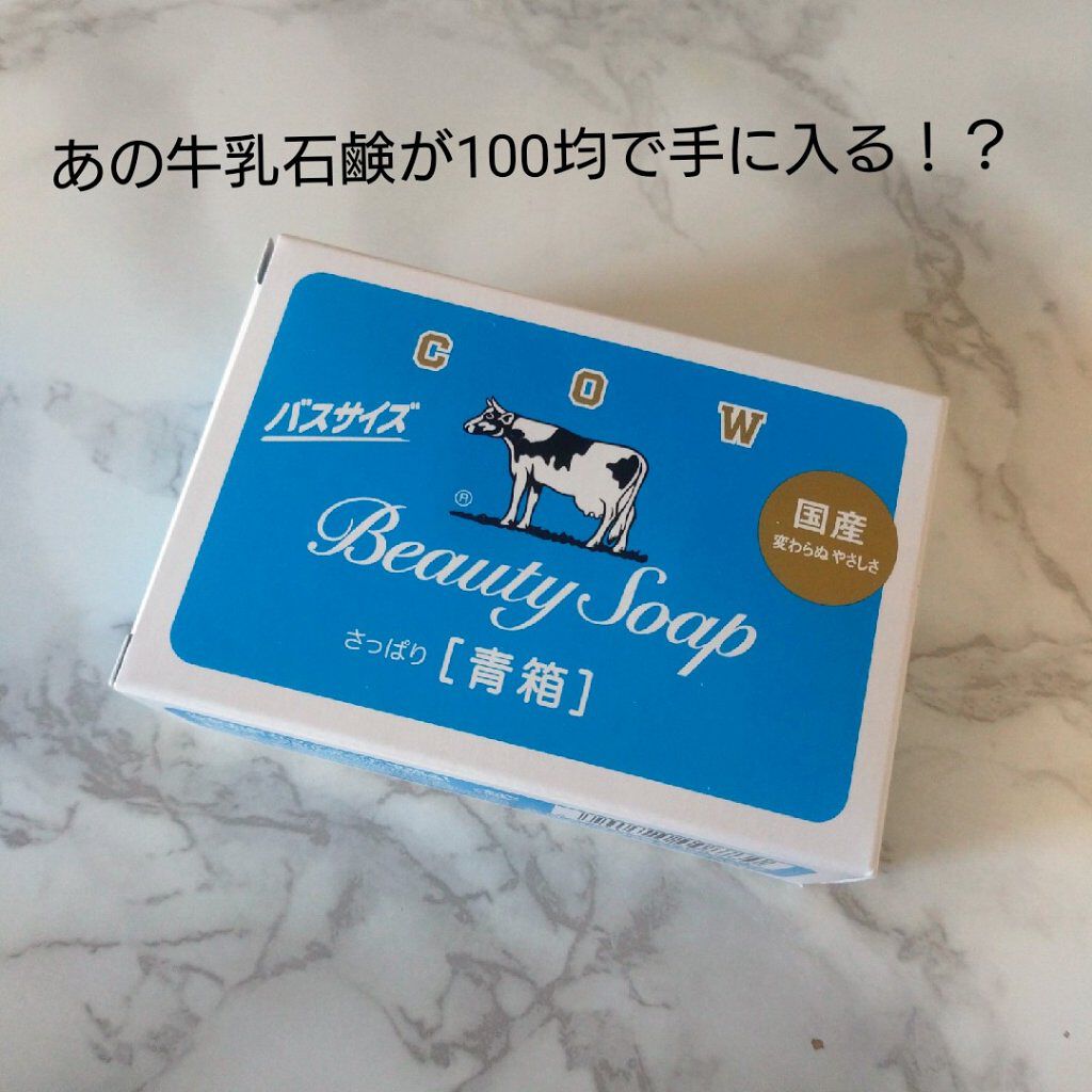 青箱 (さっぱり)/カウブランド/ボディ石鹸を使ったクチコミ（1枚目）